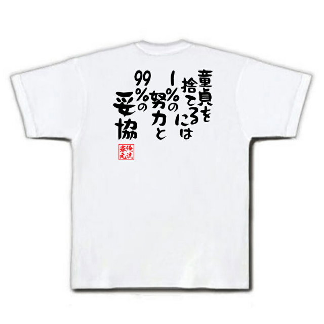 おもしろTシャツの俺流総本家|Tシャツ商品画像