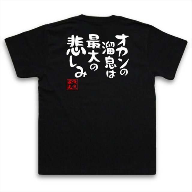 おもしろTシャツの俺流総本家|Tシャツ商品画像