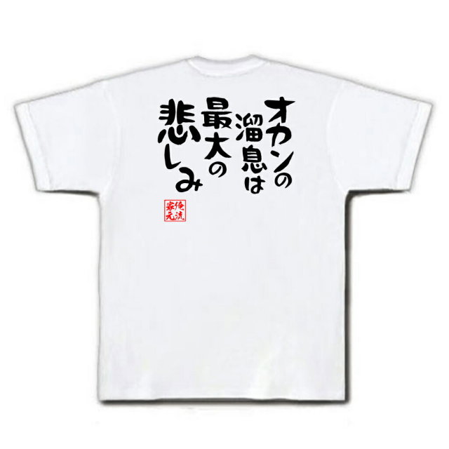 おもしろTシャツの俺流総本家|Tシャツ商品画像