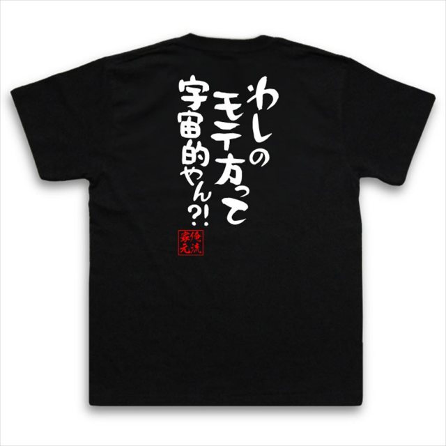 おもしろTシャツの俺流総本家|Tシャツ商品画像