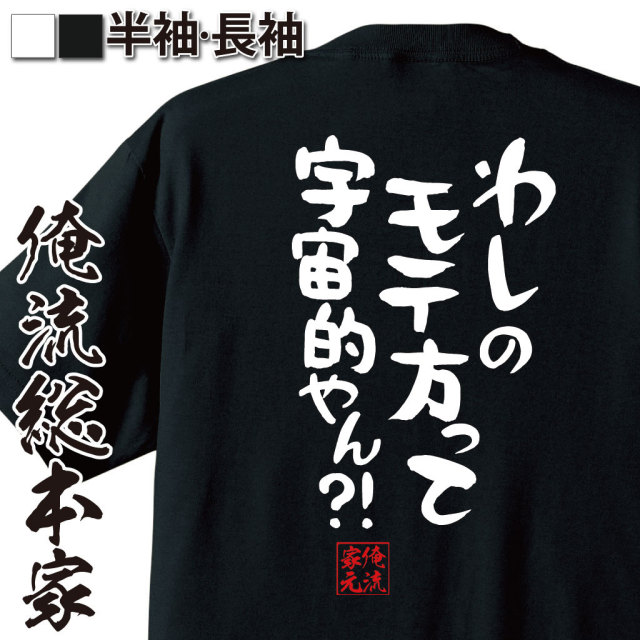 おもしろTシャツの俺流総本家|Tシャツ商品画像