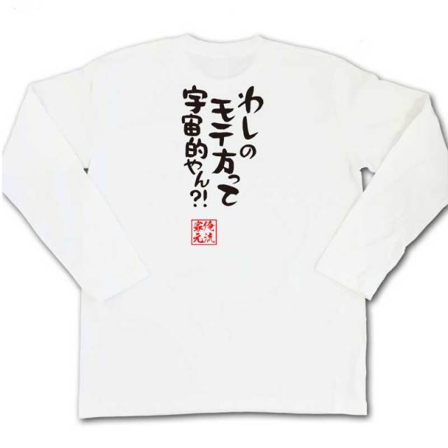 おもしろTシャツの俺流総本家|Tシャツ商品画像