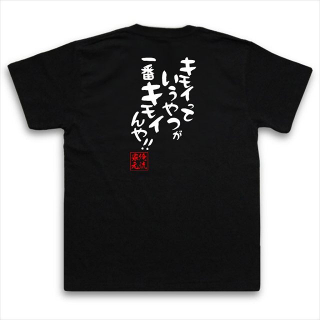 おもしろTシャツの俺流総本家|Tシャツ商品画像