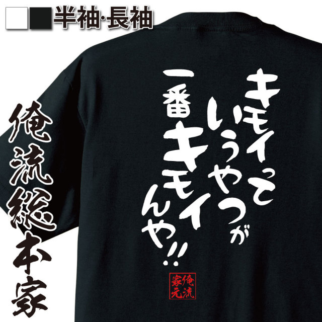 おもしろTシャツの俺流総本家|Tシャツ商品画像
