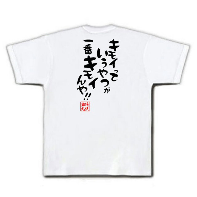 おもしろTシャツの俺流総本家|Tシャツ商品画像