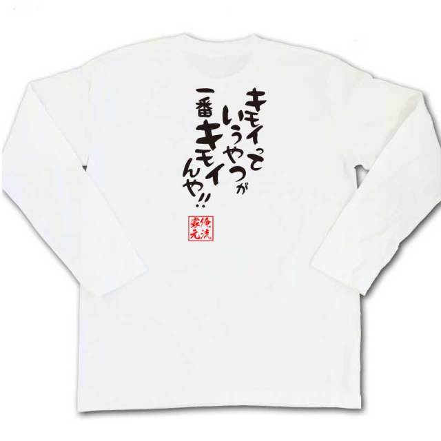 おもしろTシャツの俺流総本家|Tシャツ商品画像