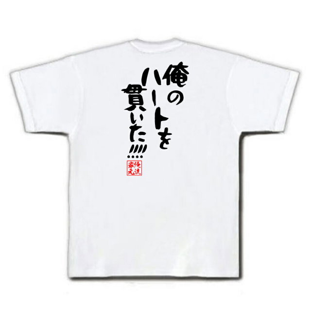 おもしろTシャツの俺流総本家|Tシャツ商品画像
