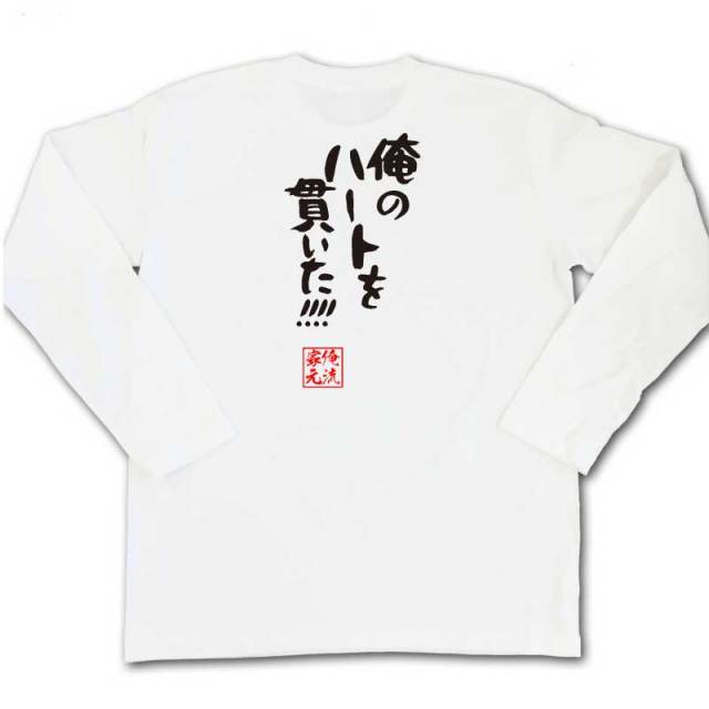 おもしろTシャツの俺流総本家|Tシャツ商品画像