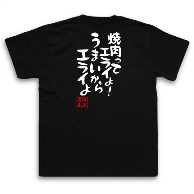 おもしろTシャツの俺流総本家|Tシャツ商品画像