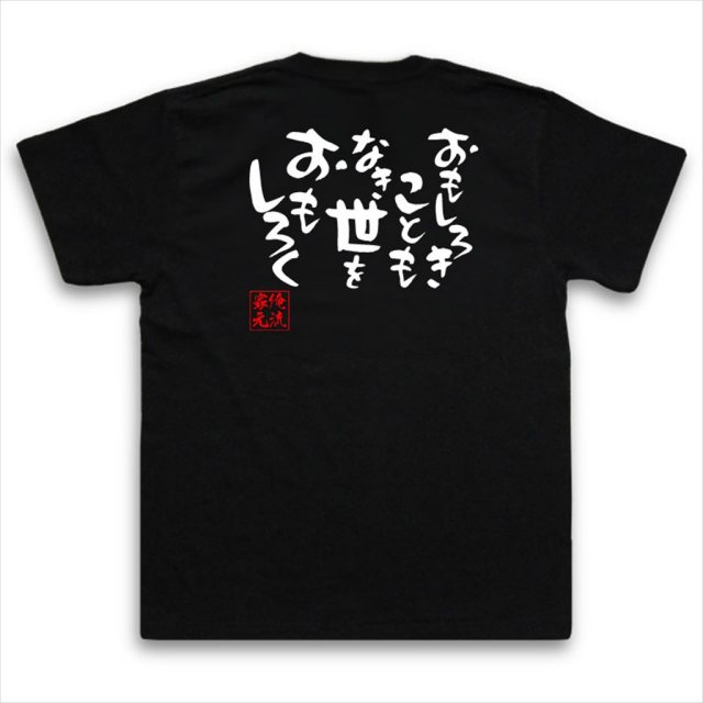 おもしろTシャツの俺流総本家|Tシャツ商品画像