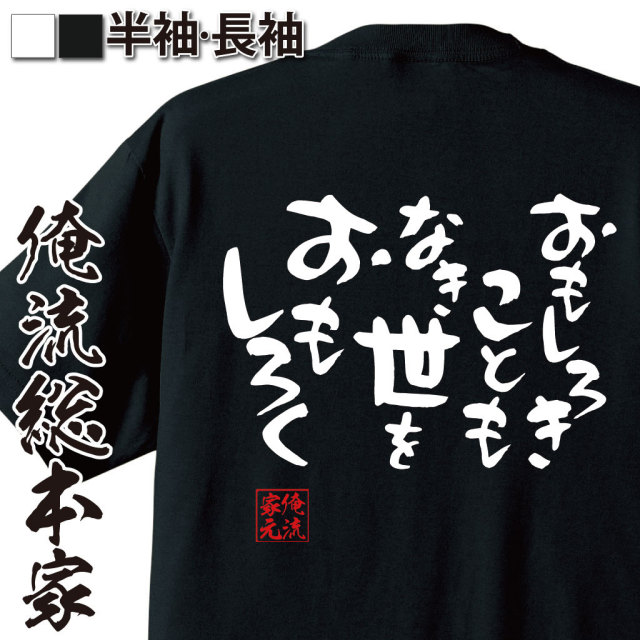 おもしろTシャツの俺流総本家|Tシャツ商品画像