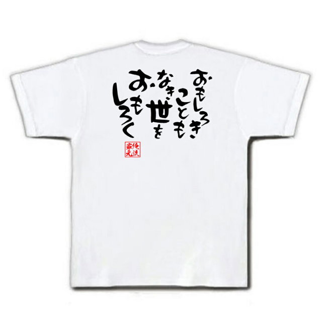 おもしろTシャツの俺流総本家|Tシャツ商品画像