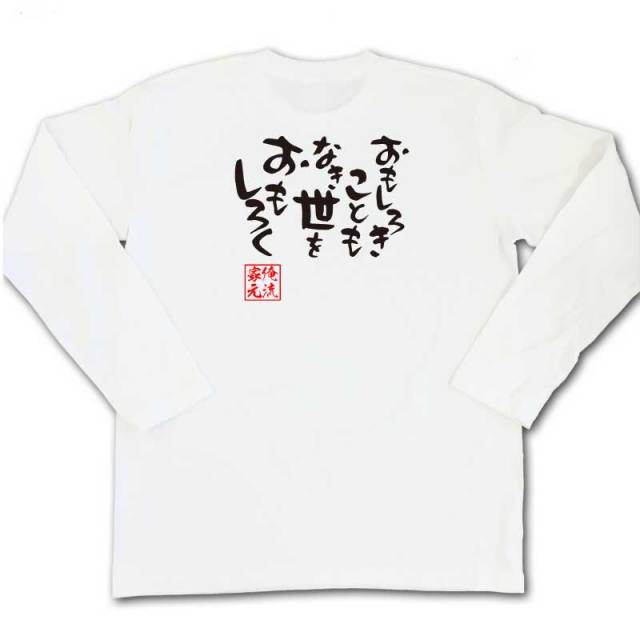 おもしろTシャツの俺流総本家|Tシャツ商品画像