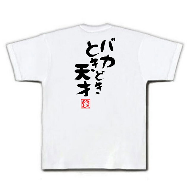 おもしろTシャツの俺流総本家|Tシャツ商品画像