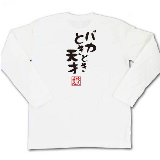 おもしろTシャツの俺流総本家|Tシャツ商品画像