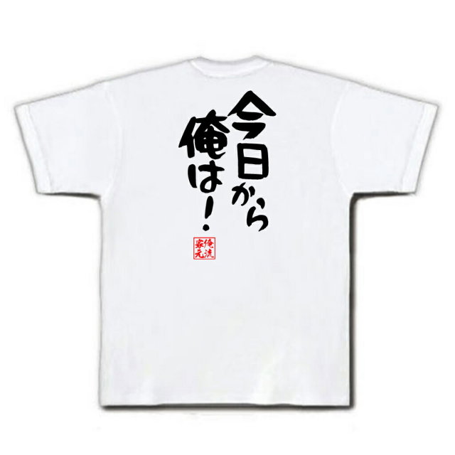 おもしろTシャツの俺流総本家|Tシャツ商品画像