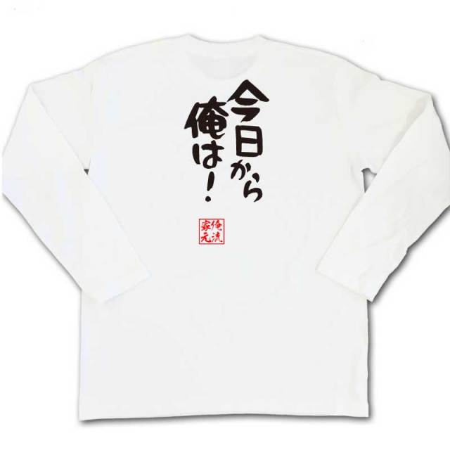 おもしろTシャツの俺流総本家|Tシャツ商品画像