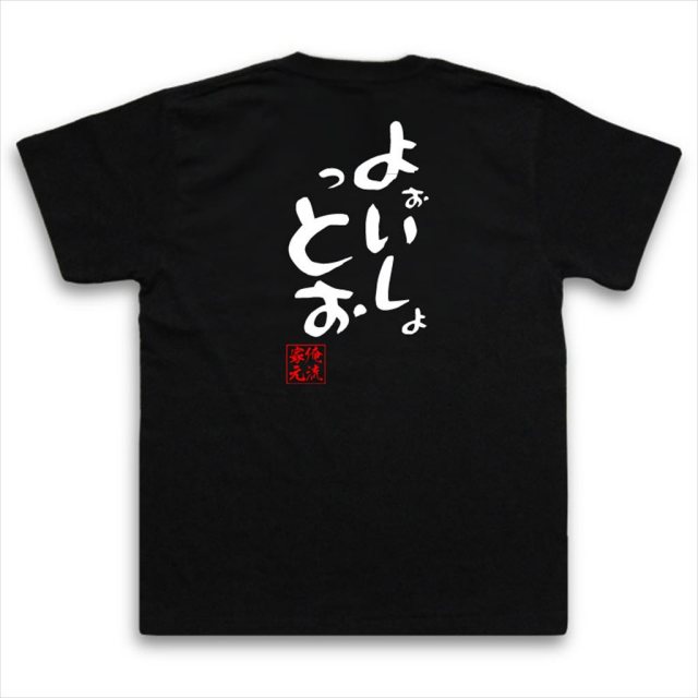 おもしろTシャツの俺流総本家|Tシャツ商品画像