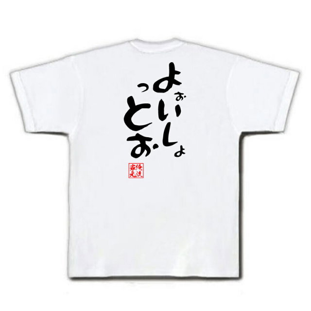 おもしろTシャツの俺流総本家|Tシャツ商品画像