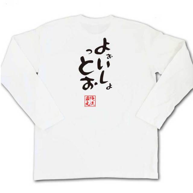 おもしろTシャツの俺流総本家|Tシャツ商品画像