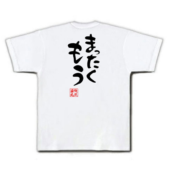 おもしろTシャツの俺流総本家|Tシャツ商品画像