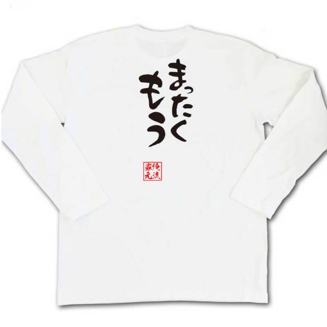 おもしろTシャツの俺流総本家|Tシャツ商品画像