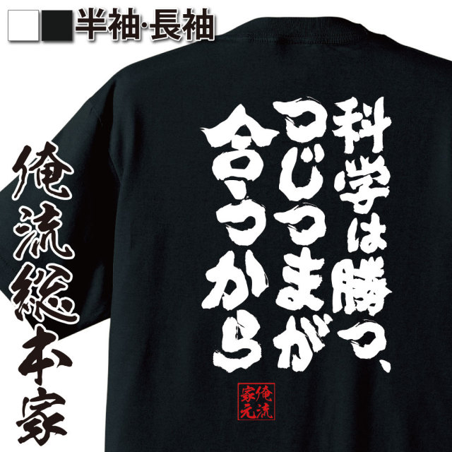 おもしろTシャツの俺流総本家|Tシャツ商品画像
