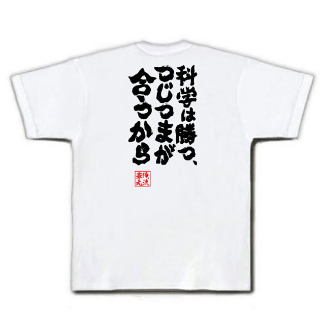 おもしろTシャツの俺流総本家|Tシャツ商品画像