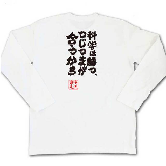 おもしろTシャツの俺流総本家|Tシャツ商品画像
