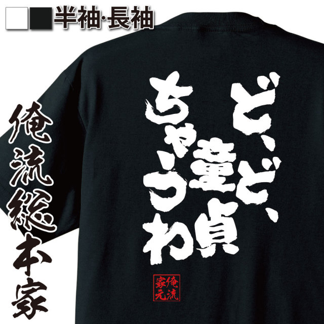 おもしろTシャツの俺流総本家|Tシャツ商品画像