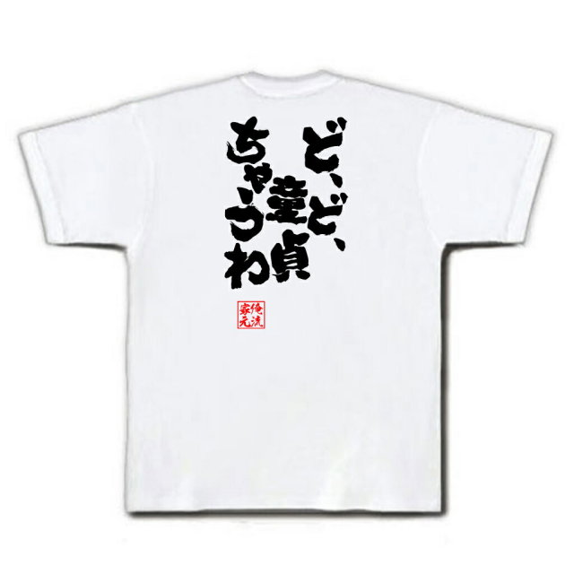 おもしろTシャツの俺流総本家|Tシャツ商品画像
