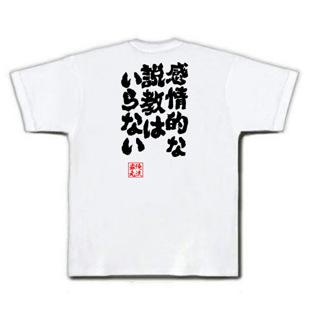 おもしろTシャツの俺流総本家|Tシャツ商品画像
