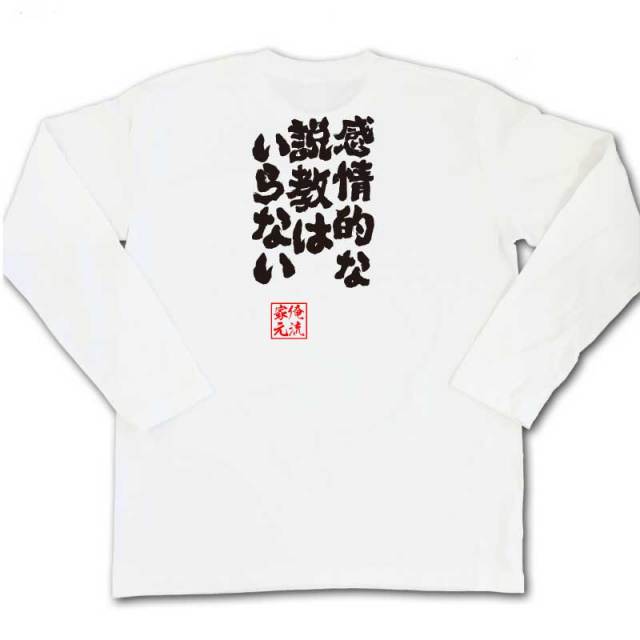 おもしろTシャツの俺流総本家|Tシャツ商品画像