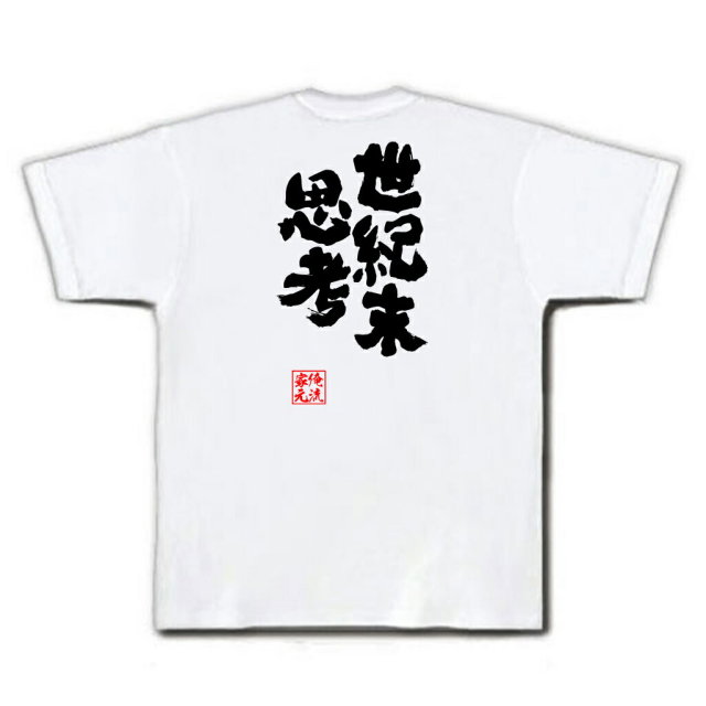 おもしろTシャツの俺流総本家|Tシャツ商品画像