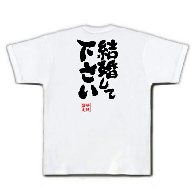 おもしろTシャツの俺流総本家|Tシャツ商品画像