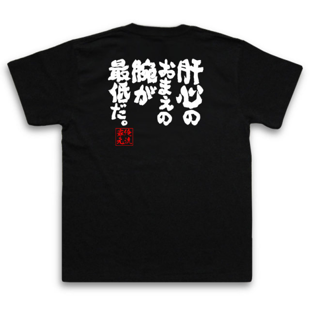 おもしろTシャツの俺流総本家|Tシャツ商品画像