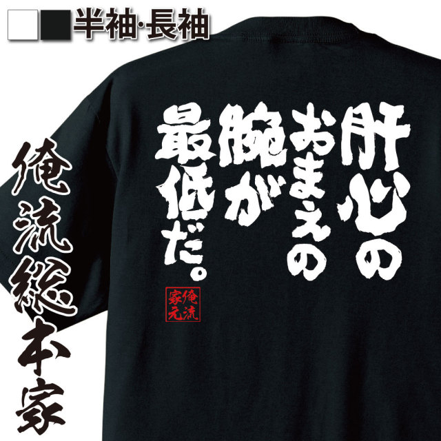 おもしろTシャツの俺流総本家|Tシャツ商品画像
