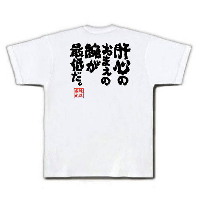おもしろTシャツの俺流総本家|Tシャツ商品画像
