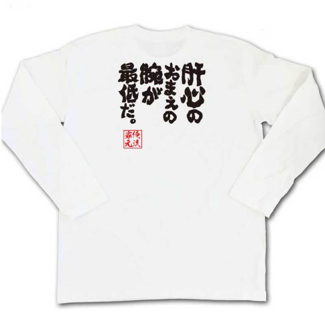 おもしろTシャツの俺流総本家|Tシャツ商品画像