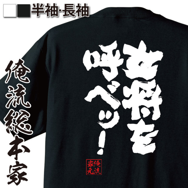 おもしろTシャツの俺流総本家|Tシャツ商品画像