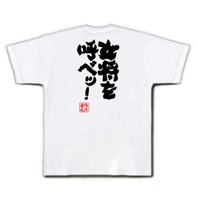 おもしろTシャツの俺流総本家|Tシャツ商品画像