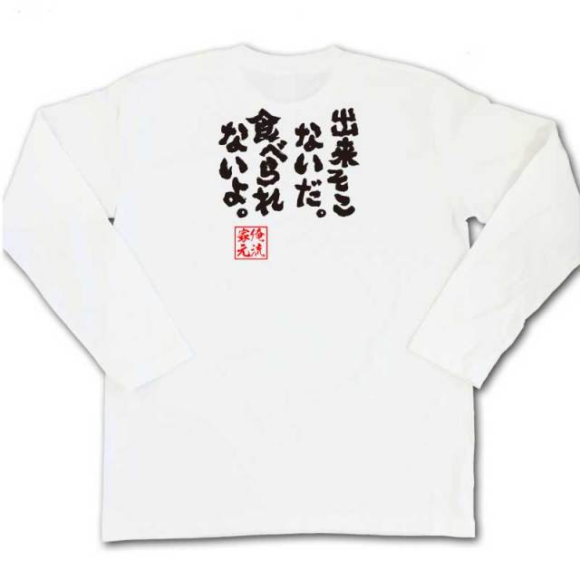 おもしろTシャツの俺流総本家|Tシャツ商品画像