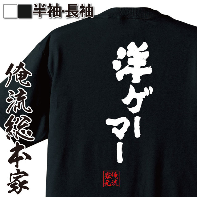 おもしろTシャツの俺流総本家|Tシャツ商品画像