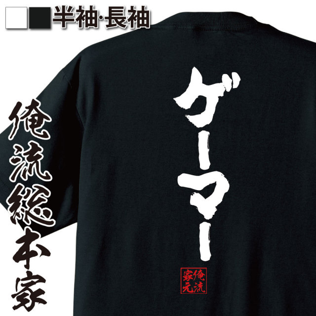 おもしろTシャツの俺流総本家|Tシャツ商品画像