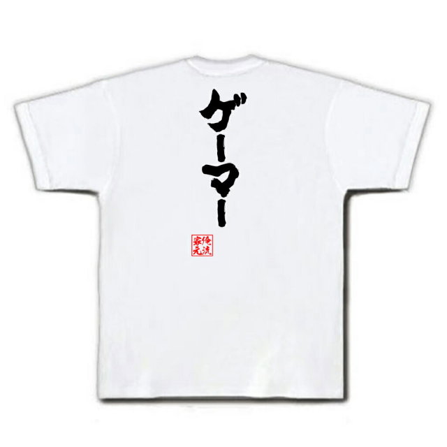 おもしろTシャツの俺流総本家|Tシャツ商品画像
