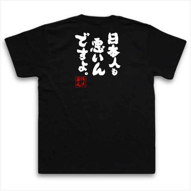 おもしろTシャツの俺流総本家|Tシャツ商品画像