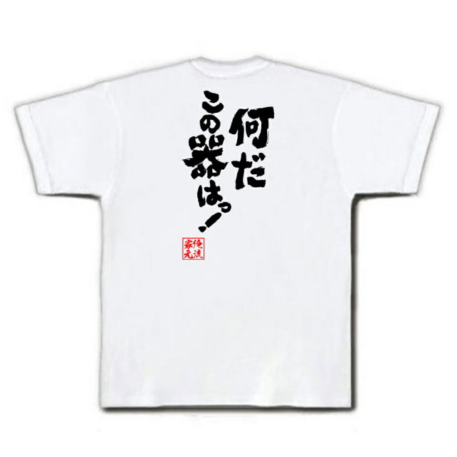 おもしろTシャツの俺流総本家|Tシャツ商品画像
