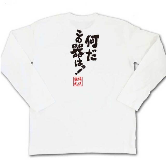 おもしろTシャツの俺流総本家|Tシャツ商品画像