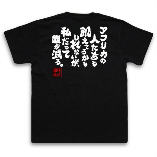 おもしろTシャツの俺流総本家|Tシャツ商品画像