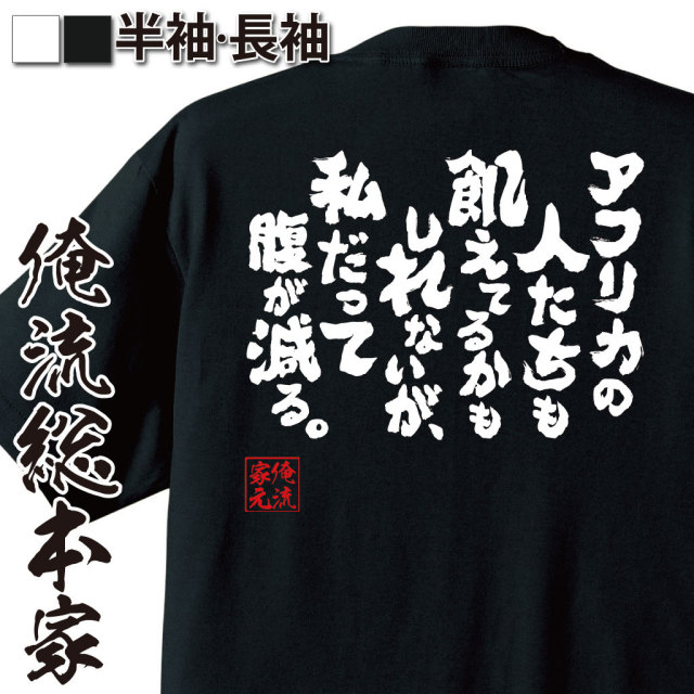 おもしろTシャツの俺流総本家|Tシャツ商品画像